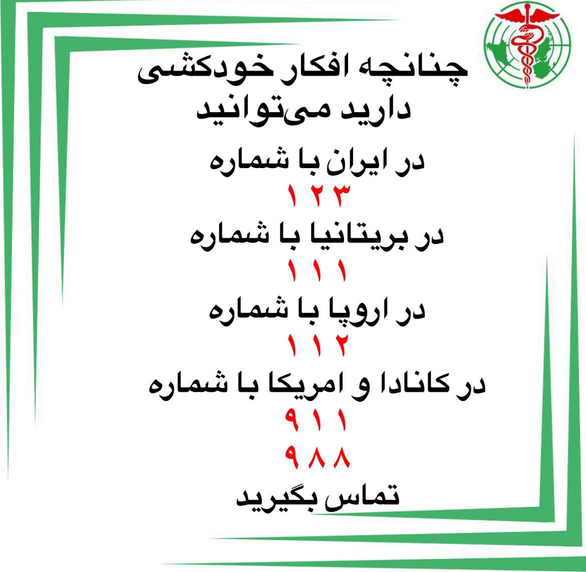 theiipha's tweet photo. راهنمایی برای شرکت در لایو
 #فریادهای_خاموش: افزایش نگران‌کننده #خودکشی زیر #فشار_اجتماعی و پیام‌های اعتراضی

🔒 #رازداری (Confidentiality):  
1. #حفظ_حریم_خصوصی: اطلاعات شخصی مطرح‌شده در گفتگوها کاملاً محرمانه خواهد بود و به اشتراک گذاشته نمی‌شود.  
2. بی‌نام بودن بحث‌ها: سخنرانان از افشای هرگونه اطلاعاتی که هویت افراد را آشکار کند، خودداری خواهند کرد.  

⚖️ #مرزهای_حرفه‌ای (Professional Boundaries):  
1. مشاوره عمومی، نه درمان شخصی: صحبت‌ها به‌صورت کلی برای آگاهی‌بخشی است و جایگزین مشاوره یا درمان فردی نیست.  
2. حفظ رابطه حرفه‌ای: سخنرانان از ورود به مسائل شخصی و ارائه درمان مستقیم خودداری خواهند کرد.  
3. صلاحیت حرفه‌ای: متخصصان تنها در محدوده تخصص خود صحبت می‌کنند و مخاطبان را به منابع معتبرتر هدایت خواهند کرد.  

هدف گفتگو:  
این لایو فرصتی است برای #آگاهی‌بخشی عمومی و ایجاد #فضای_امن و بحث درباره موضوعات حساس. اما به یاد داشته باشید که #تشخیص و #درمان #مشکلات_روانی نیازمند جلسات تخصصی و بررسی فردی است.  

زمان:
فردا ۹ آذر، ساعت ۲۲:۳۰ به وقت تهران
به صورت لایو در اینستاگرام انجمن آیفا

منتظر شما هستیم!