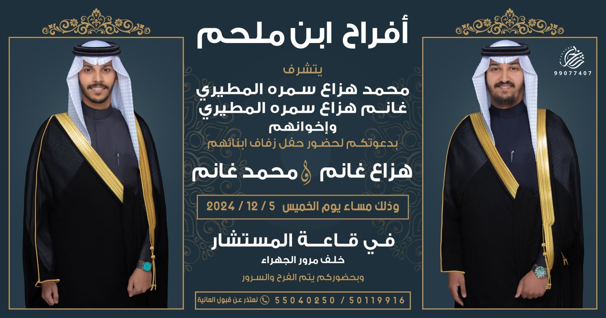 m_ghanim_'s tweet photo. بإسم أبائي أطال الله في اعمارهم
أتشرف بدعوتكم لحضور 
حفل زفافي انا واخي

وذلك مساء يوم الخميس
الموافق 5 / 12 / 2024 
في قـاعة المستشار خلف مرور الجهراء

مرحبا ومسهلا بالجميع 💐 https://t.co/VPT8L1rKo6