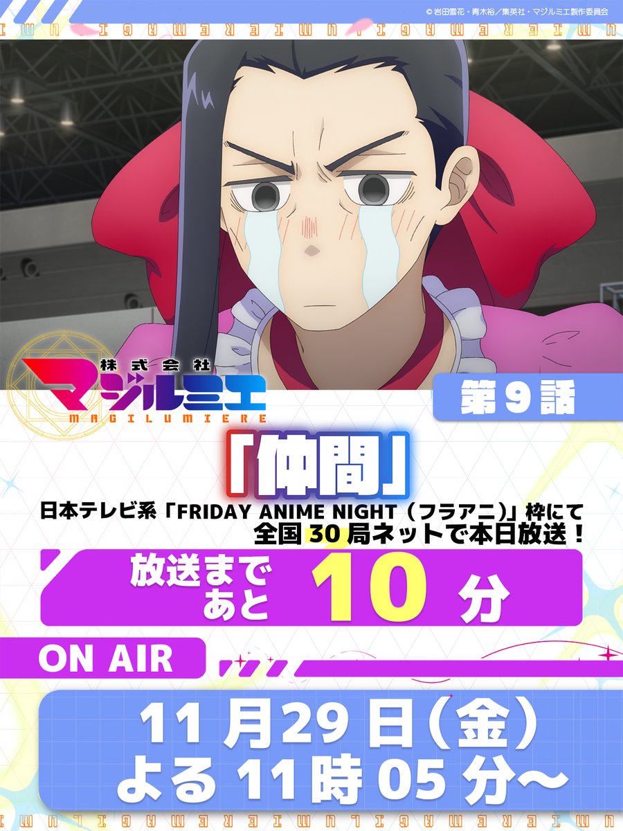 ＼▌株式会社マジルミエ▌／
 ˗ˏˋ📺本日、第9話放送‼⚡ˎˊ˗
☆★━━━━━━━━━★☆

 📢放送まであと1⃣0⃣分
════════════

重本、涙の理由とは！？💧

👇本日の放送情報
日本テレビ系にて
11月29日(金)よる11時05分～

#マジルミエ