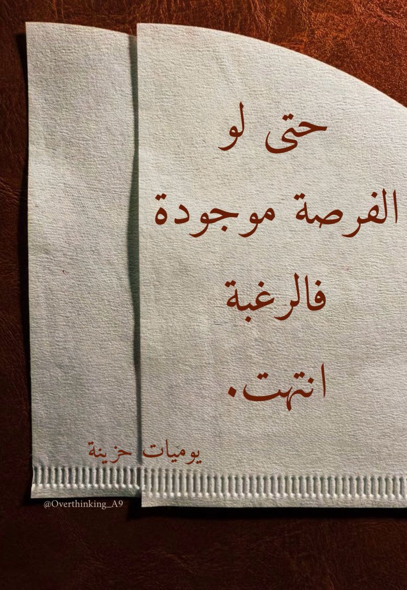 Overthinking_A9's tweet photo. "فالرغبة انتهت." https://t.co/MzHla8ANKM