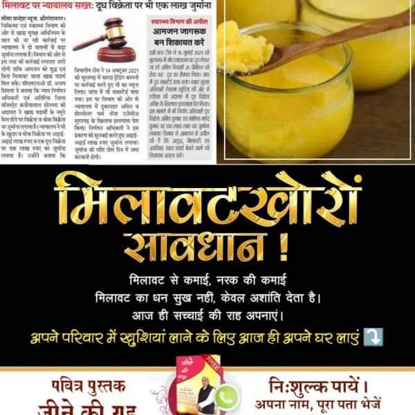 #मिलवाटखोरों_परमात्मा_से_डरो
मिलावट आत्मा के लिए जहर है
संत🙏🙇📿रामपाल जी महाराज कहते हैं, "परमात्मा के न्याय में कोई भूल नहीं होती।" मिलावट छोड़कर सच्चाई का मार्ग चुनो
Must Read Jeene Ki Raah