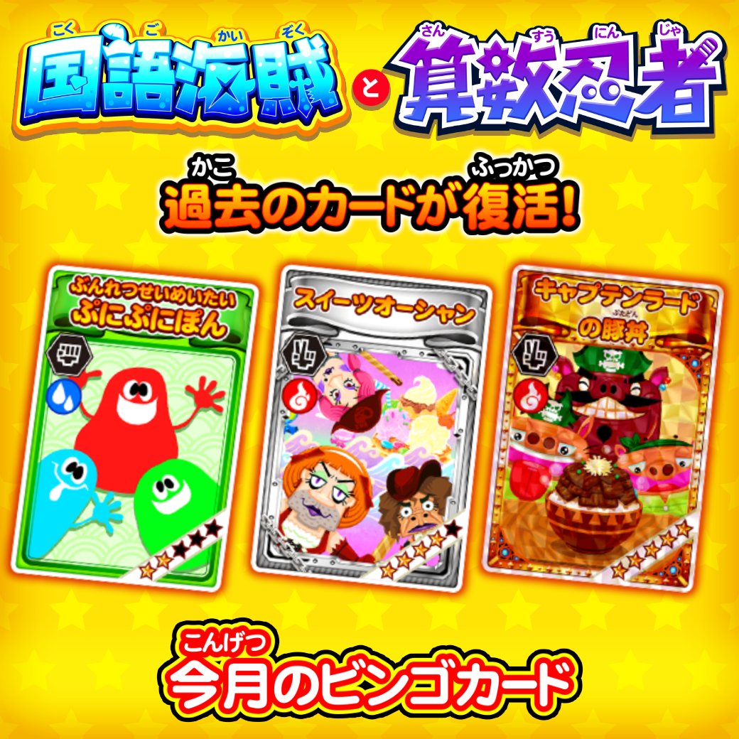 💁更新コンテンツをチェック！ #国語海賊と算数忍者 ／ ビンゴゲーム第