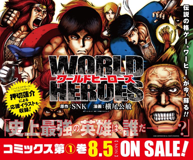 ヒーローズ版【ワールドヒーローズ】コミカライズ（全3巻）チョイ安で
