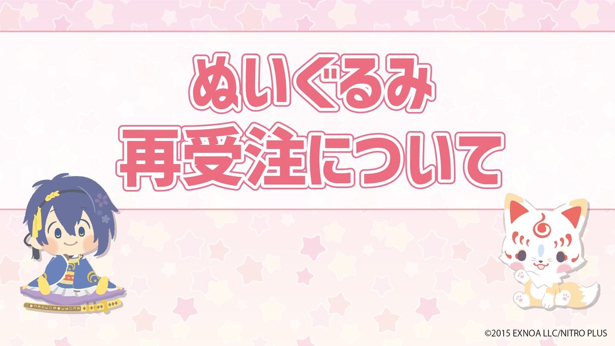 🌸「わんぱく！刀剣乱舞」ぬいぐるみ再受注について🌸
ぬいぐるみ第一弾～第四弾の再受注の準備をしております。
販売についての詳細は本アカウントより発表を予定しておりますので、続報をお待ちください。
 
#わんぱく刀剣乱舞 #刀剣乱舞