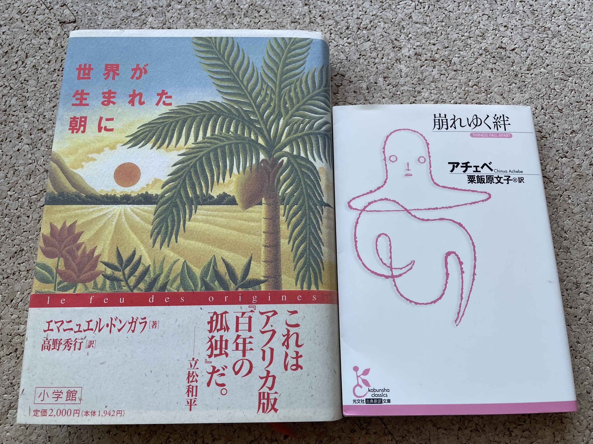 世界が生まれた朝に エマニュエル・ドンガラ 世界が生まれた朝に / エマニュエル ドンガラ, 高野 秀行