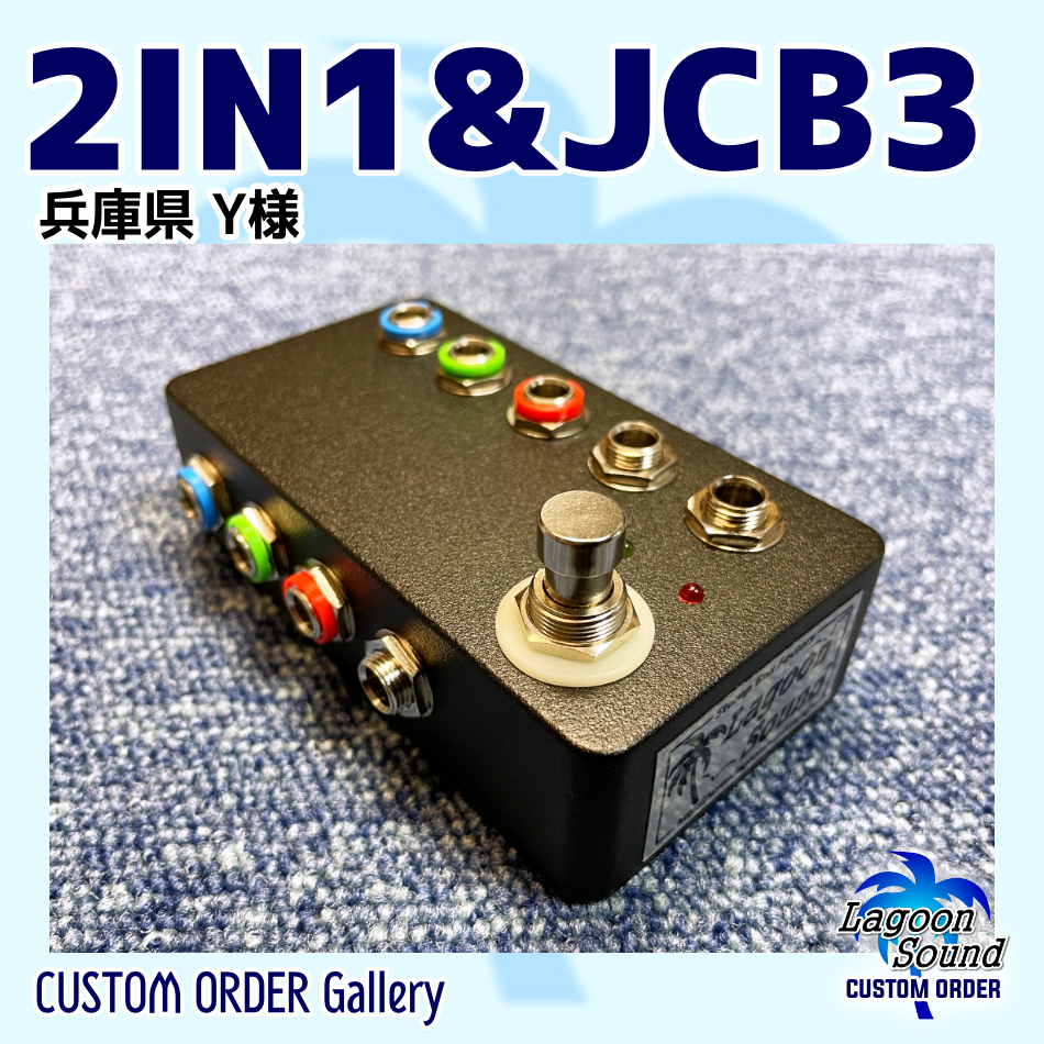 【Lagoon Sound】 ジャンクションボックス 特注品 JUNCTION BOX LINE UP | LAGOON SOUND