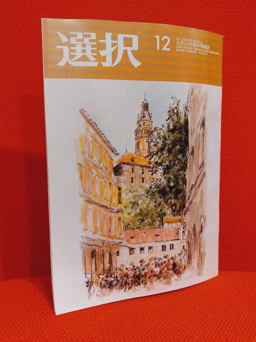 三万人のための情報誌『選択』 (@SENTAKUmagazine) / X
