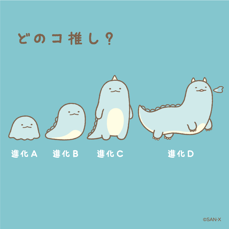 すみっコぐらし 受注 進化テーマ コンプ とかげ えびふらいのしっぽ ぺんぎん 進化の日（11月24日）にすみっコぐらしX（旧Twitter）で5.2万