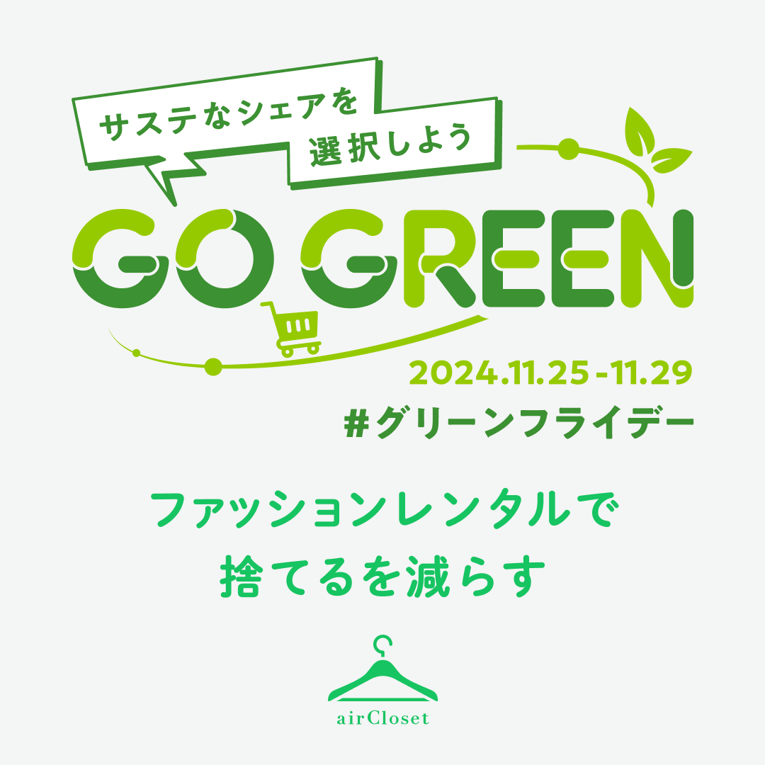 【グリーンフライデー】
今日は #グリーンフライデー 🌿 『airCloset』なら、レンタルでお洋服を楽しむだけで、廃棄を減らして地球に優しい選択ができます🌏✨ さらに、レンタルからの購入で、買ったけど着ないお洋服を減らすことにも繋がります。 一緒にサステナブルな暮らしを広げましょう！