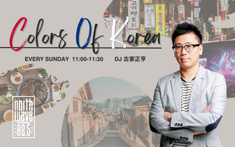 colors_korea's tweet photo. 💌大募集💌
12月22、29日の2週に亘って、
【2024年あなたが一番聴いたK-POP】
をオンエアしていきます📻
今年リリースされた曲で、
あなたが一番ハマった・聴いた曲教えて下さい!
採用された方にはプレゼントも…🎁✨
✉ korea@fmnorth.co.jp へ
⏰締め切り:12/15(日)まで⏰
@furuyamasayuki0 https://t.co/EdFFwX6jWv
