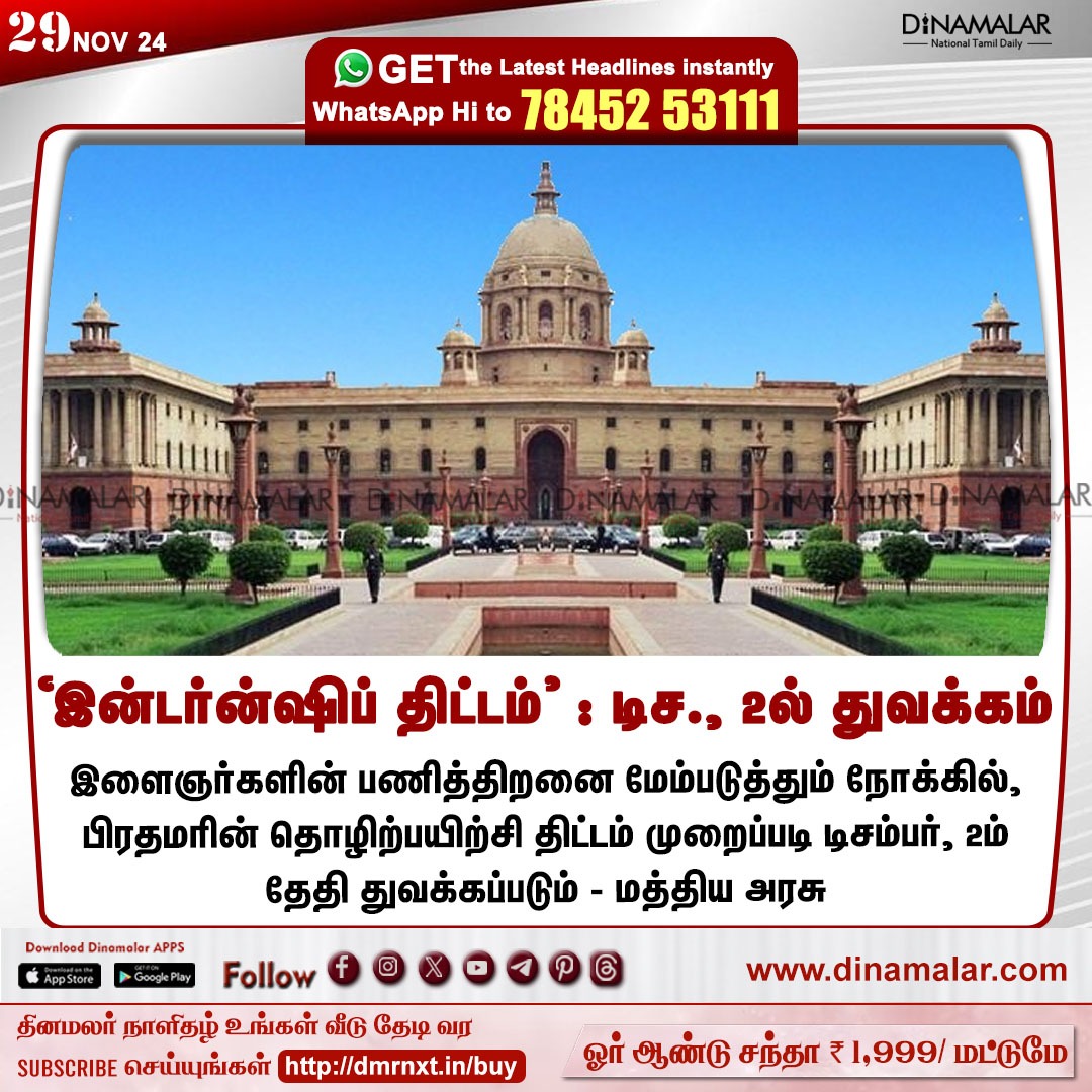 dinamalarweb's tweet image. 'இன்டர்ன்ஷிப் திட்டம்' : டிச., 2ல் துவக்கம்
#centralgovernment | #InternshipProgram | #VocationalTraining
dinamalar.com