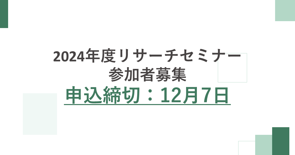 2024年度リサーチセミナー参加申込 jcaa-hpnet.sakura.ne.jp/jcaa/2024/11/2…