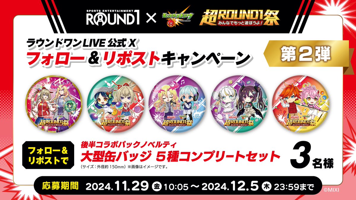 ／
#ラウンドワン × #モンスターストライク
#超ROUND1祭 開催記念！
＼

コラボパック後半ノベルティ「大型缶バッジ」 全5種コンプリートセットを3名様にプレゼント!

応募方法⬇
1⃣「<a href="/round1_fanevent/">【公式】ラウンドワンライブ&コラボ</a>」 をフォロー
2⃣このポストをリポスト

締切12/5 23:59まで

#モンスト