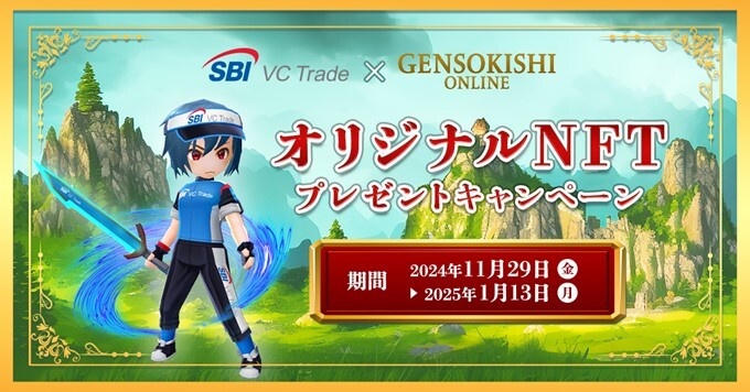 sbivc_official's tweet photo. 【SBI VCトレード×元素騎士オンライン】
オリジナルNFTプレゼントキャンペーン🎁

本キャンペーンで受け取っていただいたNFTは、当社が提供する「SBI Web3ウォレット」からMETAMASKなどのプライベートウォレットに出庫して、元素騎士オンラインにてアイテムとしてご利用いただけます🎮

キャンペーン詳細はこちら
https://t.co/hR9mZ8ZZq7