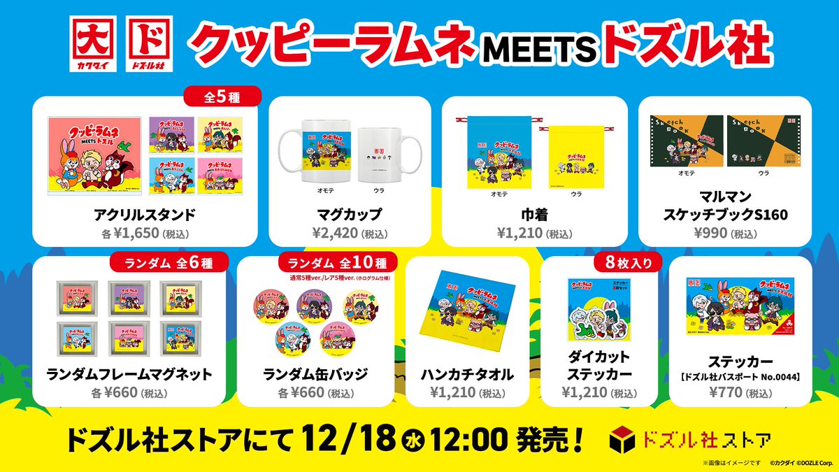 ／
📢ドズル社コラボ決定🥳🎊
＼

#クッピーラムネ の世界に #ドズル社 メンバーがやってきた!?🐇🐿️
12/18(水)〜 コラボグッズをドズル社ストアで発売🛒✨