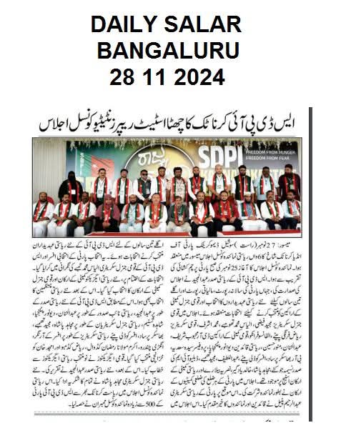 sdpikarnataka's tweet photo. Urdu Newspaper coverage of State Representative Council -2024
#UrduNewspaper #staterepresentativecouncil #SDPIKarnataka https://t.co/XMzSJRTEC0