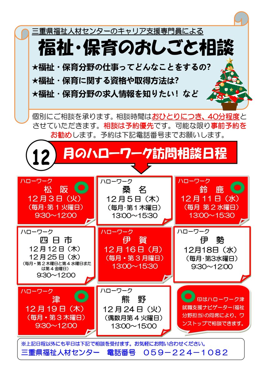 福祉・保育のおしごと相談  
＠三重県内ハローワーク  
12月の予定表です📝 

福祉・保育のお仕事について  
何でもご相談いただけます🙋 

【予約優先】
ご予約はこちら☎️059-224-1082