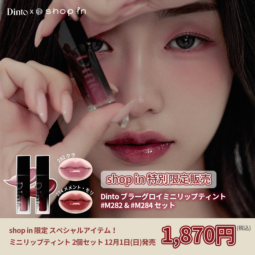 𝐍𝐄𝐖] 𝗗𝗜𝗡𝗧𝗢 新発売❤️ ブラーグロイミニリップティント