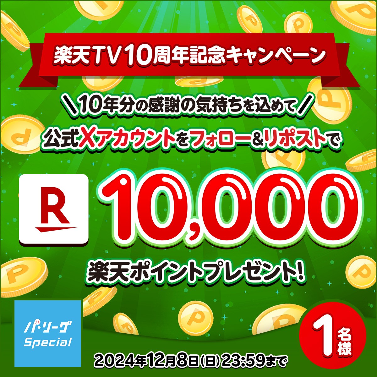 Rakuten_Pacific's tweet photo. 🎁特別企画
#楽天ポイント 1️⃣万ポイント1名様🥳

🔻応募方法
1️⃣@Rakuten_Pacific フォロー
2️⃣この投稿をリポスト
※注意事項
https://t.co/ih8QYvVXaA

#楽天TV10周年 ←お祝い歓迎🎉

🏟#パリーグ観るなら楽天TV⚾
https://t.co/3sBDfhPZQh
#プレゼント #キャンペーン #懸賞 https://t.co/VbbvJ749LW