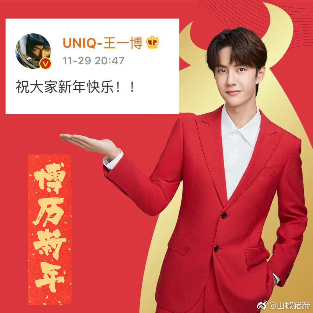 王一博： Wishing everyone a Happy New Year