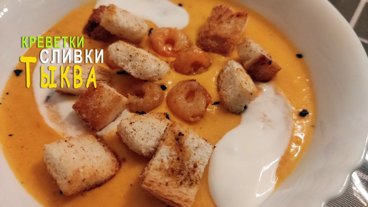 Тыквенный суп-пюре со сливками и креветками youtu.be/Zmrzjnrk4mM?si… через <a href="/YouTube/">YouTube</a>