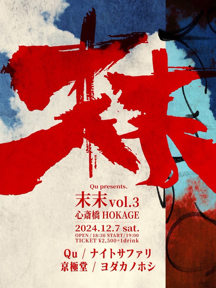 次のヨダカノホシは12/7(土)前のバンドで出演してから約16年振りにアメ村火影HOKAGEで演り〼

よろしくお願いします🤲
