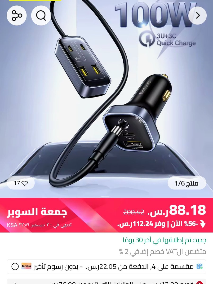 كـ ـود 31 ريال &gt; OWKIVMHX363Q و SFGCC1

على شاحن الجوال السريع بالسيارة مع سلك طويل للمقاعد الخلفية 

s.click.aliexpress.com/e/_DFzAH7T
يدعم Choice 🟡
