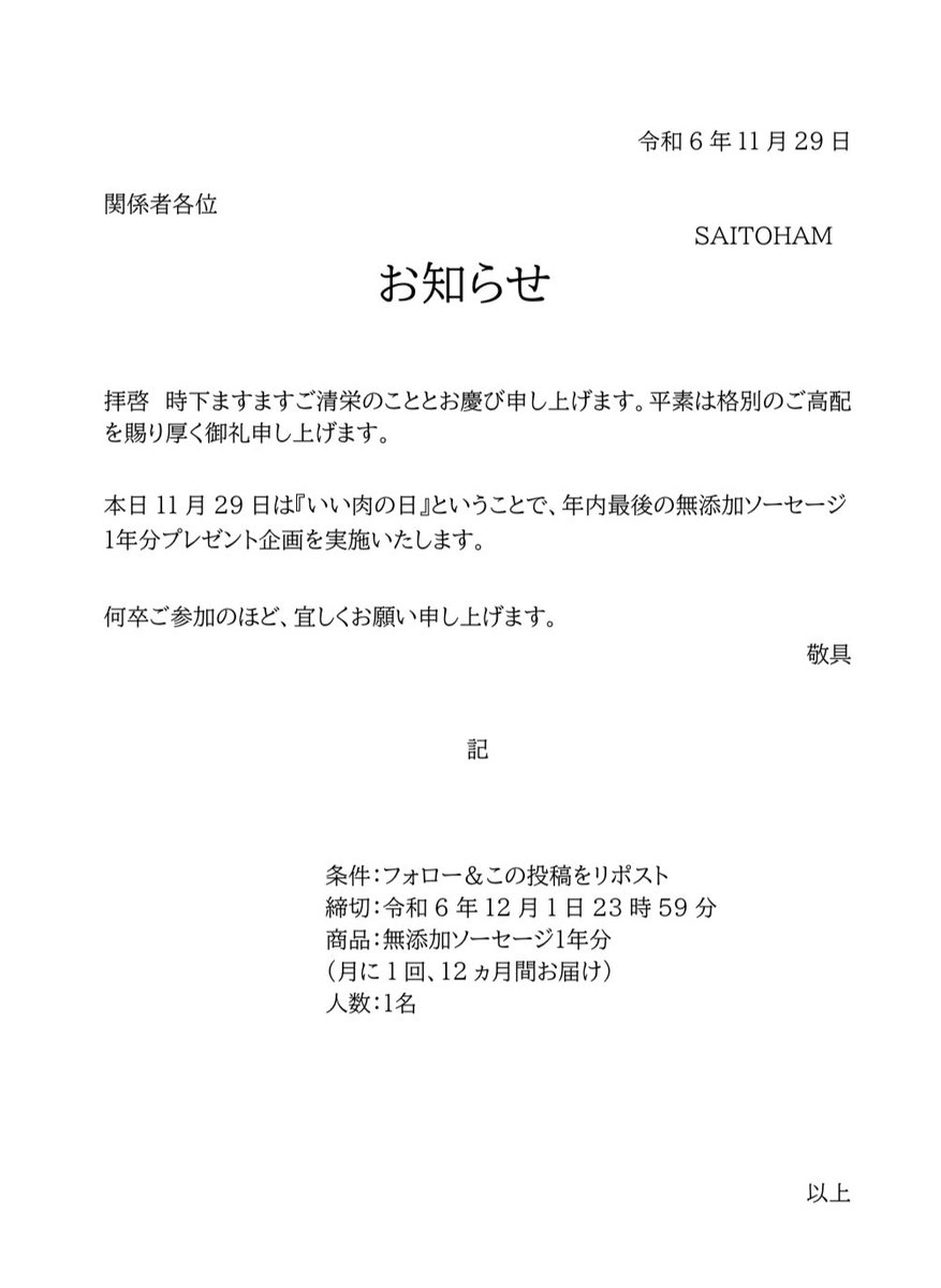 【年内最後】１年分無添加ソーセージあげます。
#いい肉の日