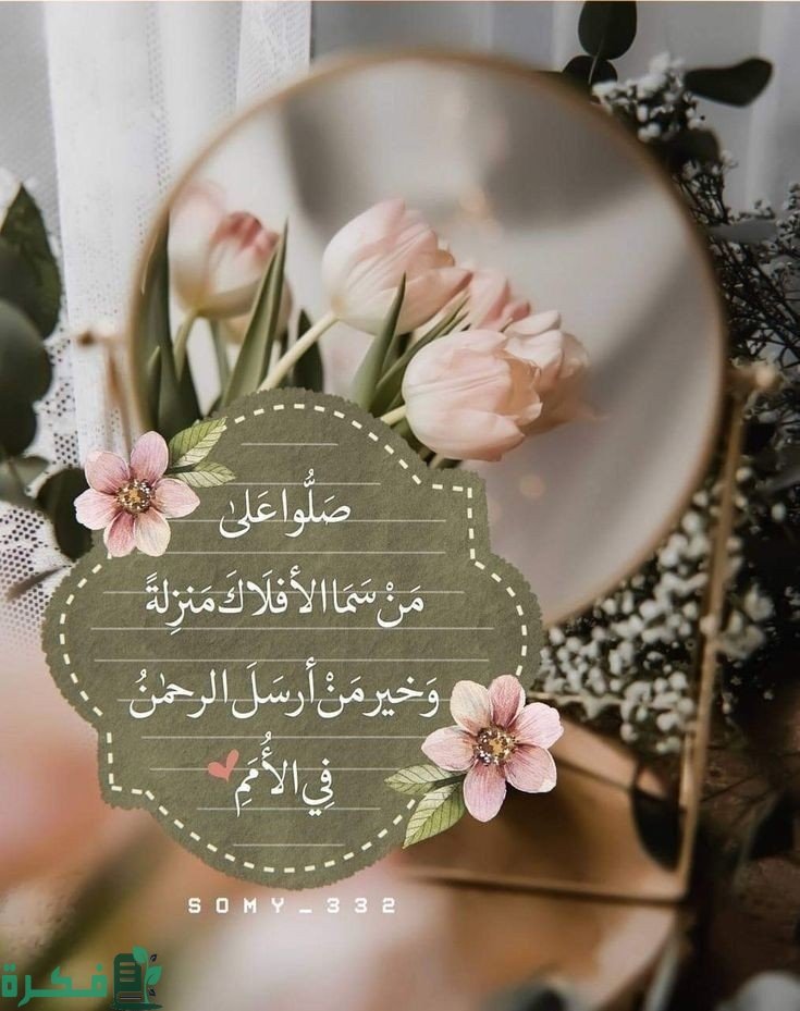 صَلّى عَليـك اللَّـه يَـا خَير الـورى..مَا أَمطَرت مُزنٌ ومَا سَيلٌ جَرَى.. 
صَــــــلّوا ؏ الحبيب "םבםב ﷺ💗إكتب  تـــــؤجر علـــيه..؟🍁

ضع لك بصمة ♥️
#يوم_الجمعة 
#صلوا_على_الحبيب 
#ليلة_الجمعة
يومًكم مُباركً بحول الله*🌸