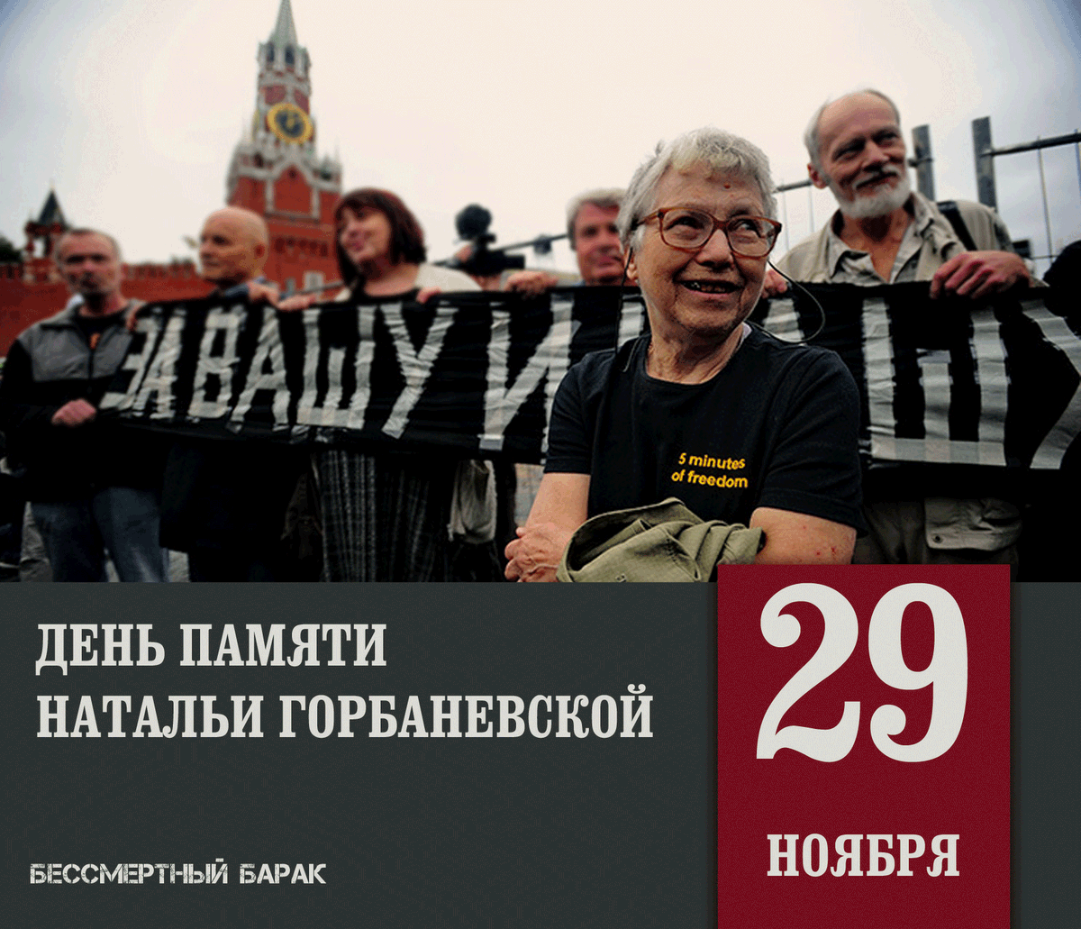 29 ноября 2013 года /11 лет назад/ не стало Натальи Евгеньевны Горбаневской. Поэтесса, переводчица, правозащитница, участница демонстрации 25 августа 1968 года против ввода советских войск в Чехословакию.

bessmertnybarak.ru/Gorbanevskaya_…

#вехи #бессмертныйбарак