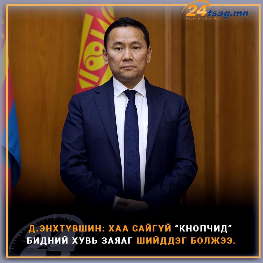 МХАҮТ-ын ерөнхийлөгчөөр Л.Төр-Од сонгогдсоны дараа УИХ-ын гишүүн Д.Энхтүвшин өөрийн цахим хуудсаараа “Орон нутгийн төлөөлөгчдийн саналыг хайрцаглах замаар бизнес эрхлэгчдийг төлөөлөх чадваргүй, бизнес хийж үзээгүй, Ерөнхий сайдын зөвлөх хийдэг хүн танхимын ерөнхийлөгчөөр