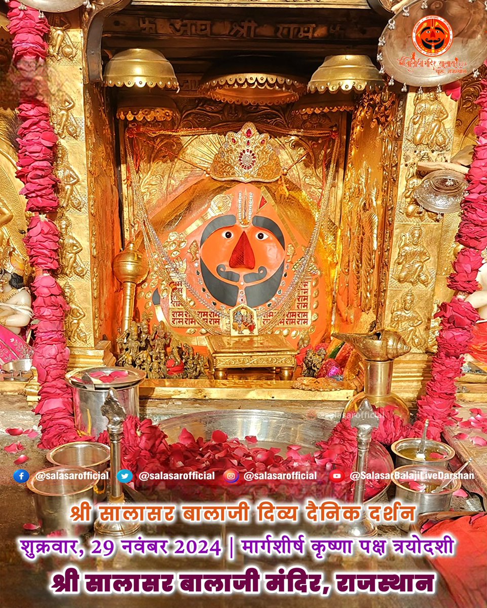 सालासर बालाजी प्रातः शृंगार दर्शन शुक्रवार, 29 नवंबर 2024 🚩 Shree Salasar Balaji Daily Divya Darshan

Salasar Balaji Dham Mandir, Rajasthan

#SalasarOfficial #salasarbalaji  #salasar #salasarshorts #salasardham #Hanuman #hanumanji #hanumanbhakt #hanumanchalisa #hanumantemple