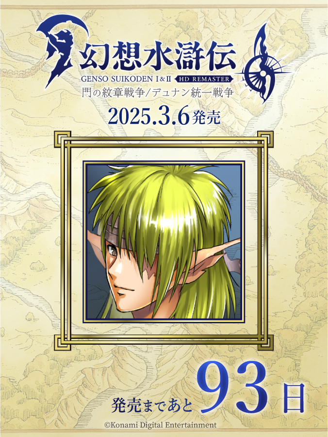 幻想水滸伝 I&II HDリマスター 門の紋章戦争 / デュナン統一戦争