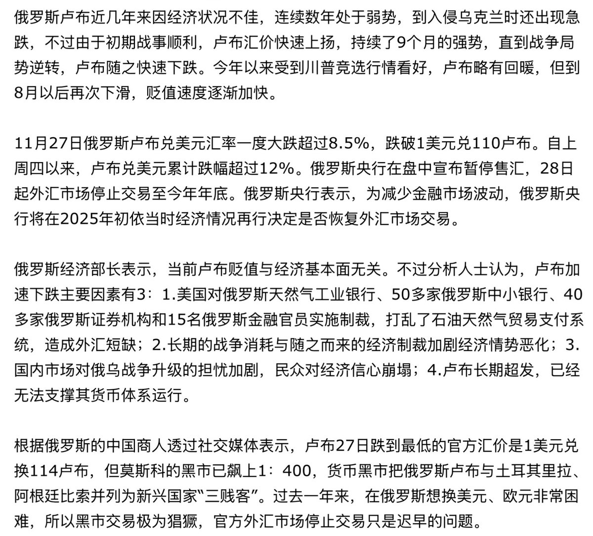 俄卢布暴跌停止外汇交易，卢布兑美元汇率在跌破110比1后，俄央行突然宣布暂停购买外汇，并从28日起停止外汇交易。外界对于俄 金融系统崩溃早已有预期，西方的金融制裁与战争的庞大开销终于让莫斯科支撑不住。虽然川普即将上任，并扬言强势推动俄乌和谈，但俄罗斯经济与普京 ...