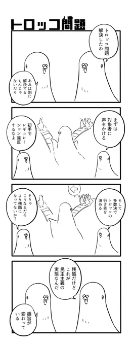 トロッコ問題 