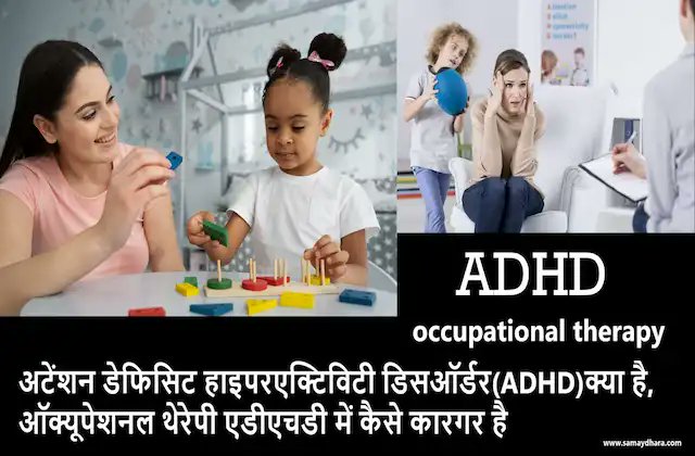 samaydhara's tweet image. क्या आपके बच्चे को भी एक जगह बैठने,ध्यान केंद्रित करने में होती है परेशानी?कहीं उसे #ADHD तो नहीं, जानें क्या है ये? samaydhara.com/health-news-hi…
#WhatisADHD,#attentiondeficithyperactivitydisorder, ,#OccupationalTherapy,#howoccupationaltherapyhelpinADHDblog,#healthcareblog