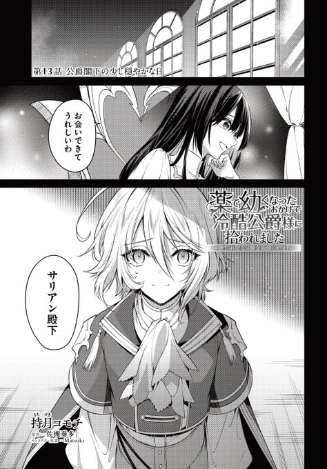 薬で幼くなったおかげで冷酷公爵様に拾われました3 ―捨てられ聖女は錬金術師に戻… Amazon.co.jp: 薬で幼くなったおかげで冷酷公爵様に拾われました