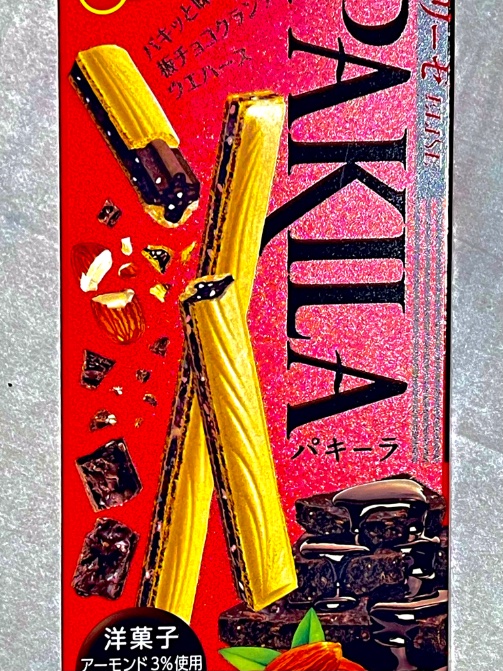 おすすめお菓子
ブルボンパキーラ6本入り
エリーゼが大きくなってアーモンド入りのチョコがはみ出すくらい挟まった感じでめちゃ美味しので特売だと必ず買ってます😋
見かけたら是非お試しあれ🫡
昨夜はこちらもおすすめのマウンテンバームも食べました
しょっぱいのは三幸製菓のえびせんべい🦐 