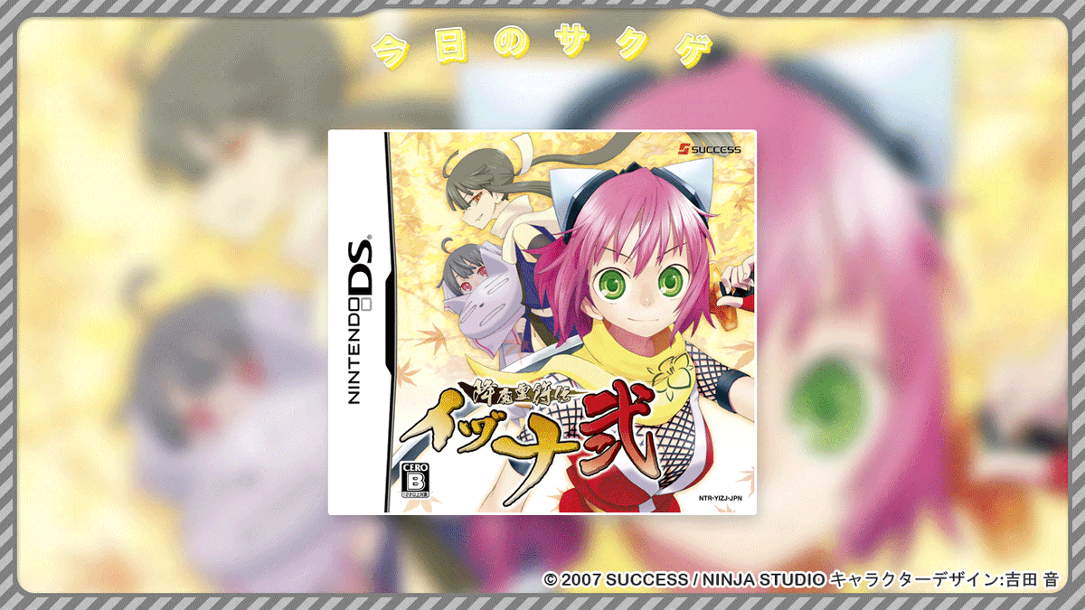 🎮今日のサクゲ🎮 降魔霊符伝イヅナ 弐 発売日：2007/11/29 機種： DS