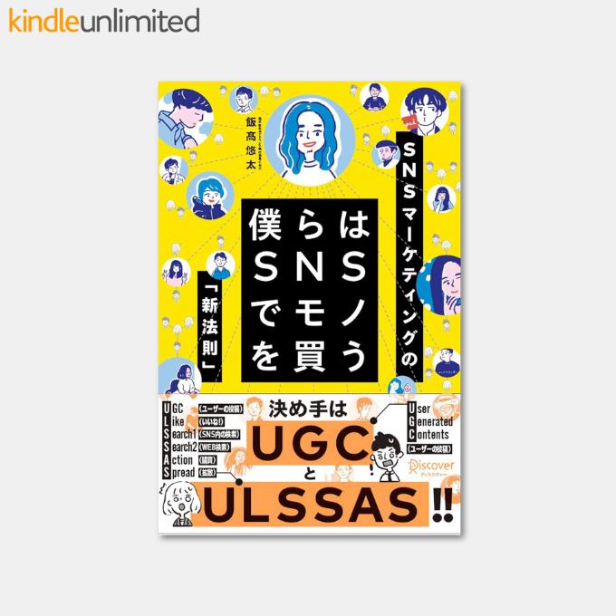 amapico1's tweet photo. 僕らはSNSでモノを買う SNSマーケティングの「新法則」 Kindle版
飯髙悠太 (著) 

Kindle Unlimitedで読み放題
⇒ https://t.co/jSRh8PJY0o

#KindleUnlimitedで読める本
#僕らはSNSでモノを買う
#SNSマーケティング
#マーケティング
#UGC
#ULSSAS https://t.co/VKDSM2ZTmn