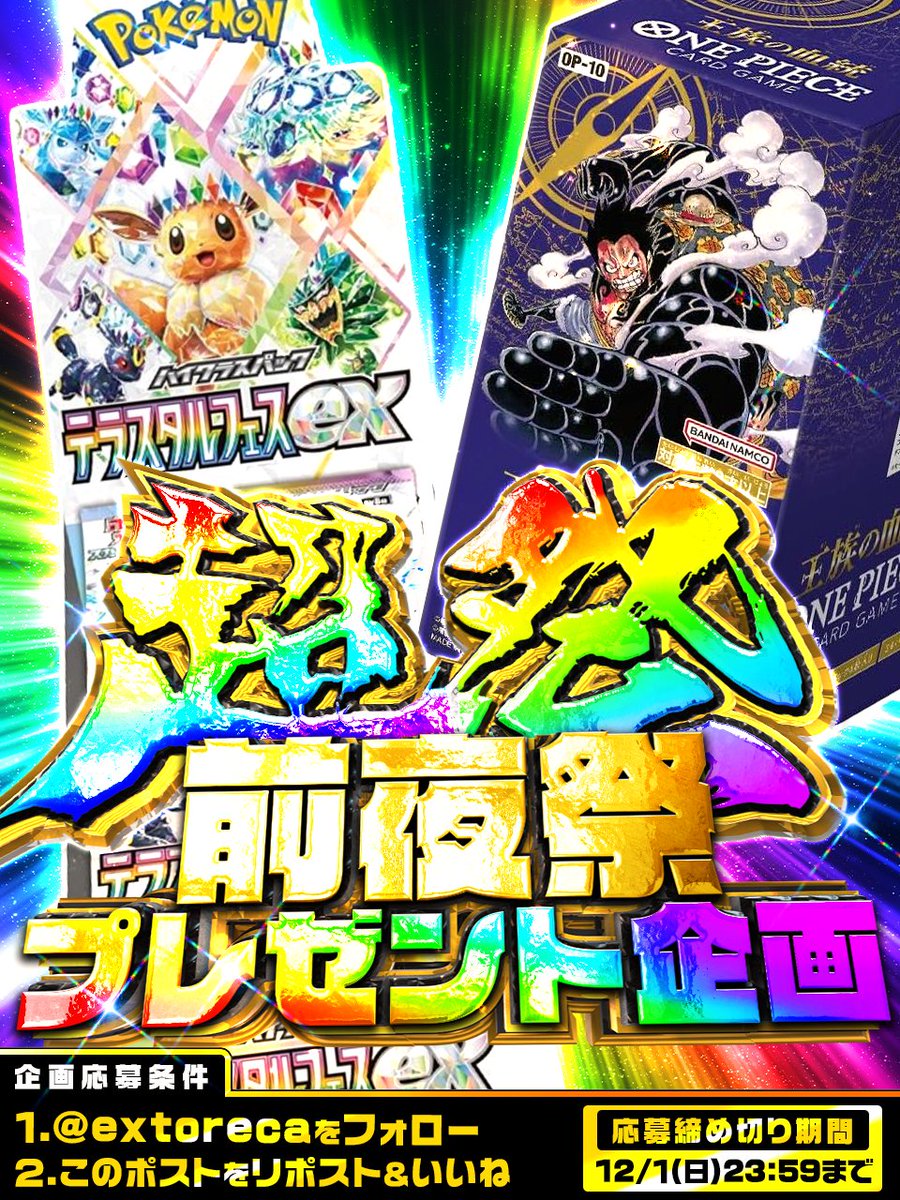 extoreca's tweet photo. ━━＼ 🥳超祭開催記念!!👏 ／━━
✨🌸エクストレカ"史上最大級"!!🌸✨

💥超衝撃イベント開催を記念し..!!

👑✨"豪華プレゼント"企画!!🎉👀
━━━━━━━━━━━━━━━━━
⚠️投稿の最後にはさらに重大発表が…!?
━━━━━━━━━━━━━━━━━

😲なんといきなり!?🎉

✨【テラスタルフェス】
👑【王族の血統】

🔥コチラの"最新弾"2BOXを...!!💕
🎁抽選で2名様にプレゼント!!😍

✅参加は超簡単！
「フォロー＆リポスト」するだけで完了✨

📅締め切り：12月1日（日）23:59まで

🚨さらに…驚きのお得情報も解禁！

⚠️超注目の"目玉企画"情報!!👀

━━━━━━━━━━━━━━━━━
✨👏『エクストレカ超祭 開催決定!!』👏✨
━━━━━━━━━━━━━━━━━

🔥"超衝撃イベント"の情報を一部先行公開!!👇

・100BOX完全無料プレゼント🎁
・1Ptで引ける！がんばリーリエゲットチャレンジ✨
・ブロンズ以上・VIP会員限定アド確定オリパ💎
・ノーマル会員限定アド確定オリパ🎀
・？？？？？？？？🤔

🥳これだけじゃない…！まだまだ楽しみ盛りだくさん💕

💥注目の開催日は
🔜12月2日〜12月6日!!✨

✅ぜひフォローで
『超祭』の情報を随時チェック!!💥

🎉サクッと登録で参加準備!!🙌
→https://t.co/VOvIpATTsb

━━━━━━━━━━━━━━━━━

💡最後まで読んでくれた方だけに特別チャンス！

💕エクストレカの投稿に
いいね&RPにリプで...!?🧐

✨BOX当選率UP！🔥

📬リプ内容も要チェック！
・好きなBOXや欲しいカード
・こんなオリパが引きたい！など…

📝ぜひ沢山のリプをお待ちしております!!😉

#テラスタルフェスex
#王族の血統
#ポケカ
#ワンピースカード