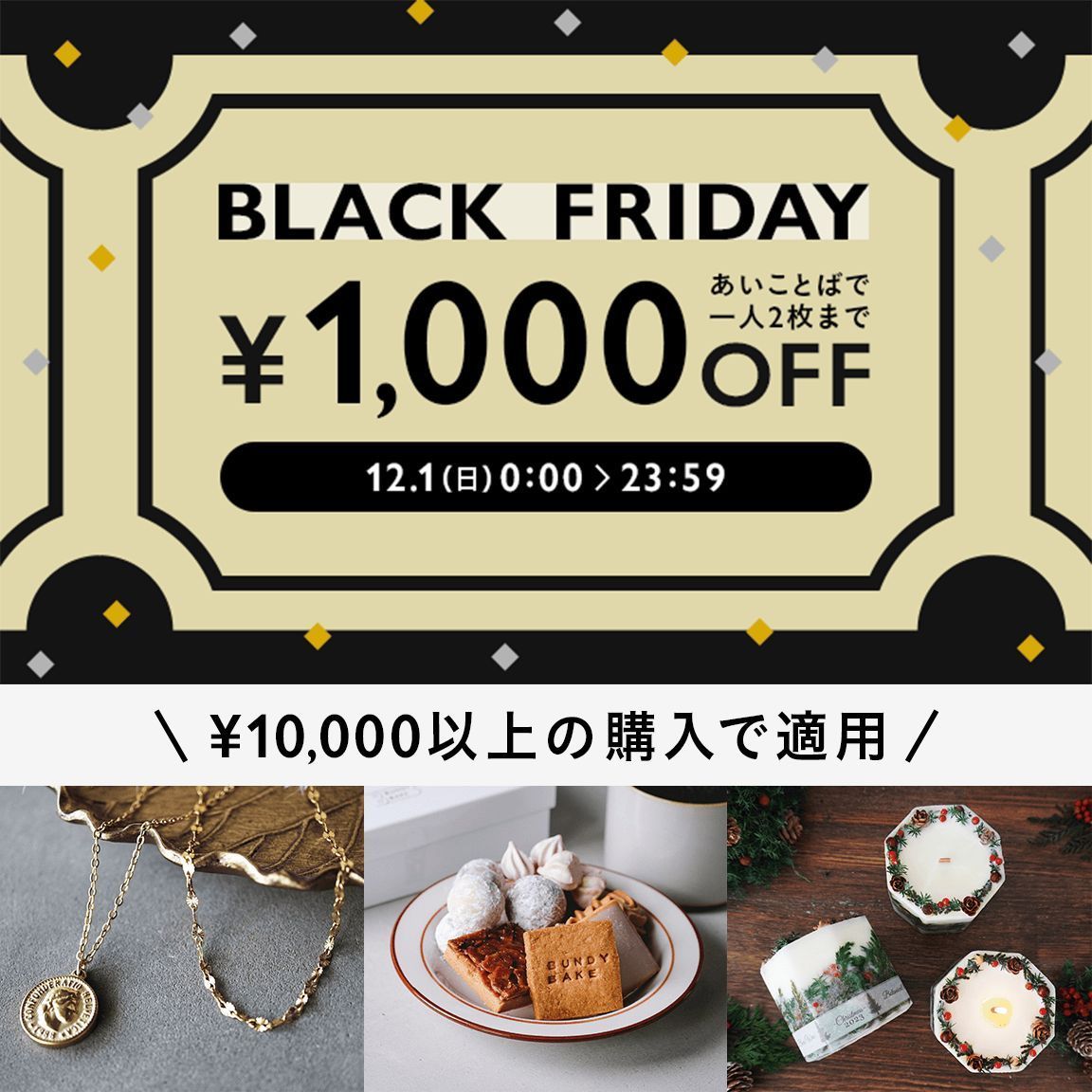 ＼もうすぐ！12月1日(日)限定「BLACK FRIDAY」開催／
10,000円以上のお買い物が全品1,000円OFFになる「あいことばクーポン」をプレゼントします！
年に一度の特別なキャンペーンをお楽しみに✨
詳細▶️minne.com/infos/3717