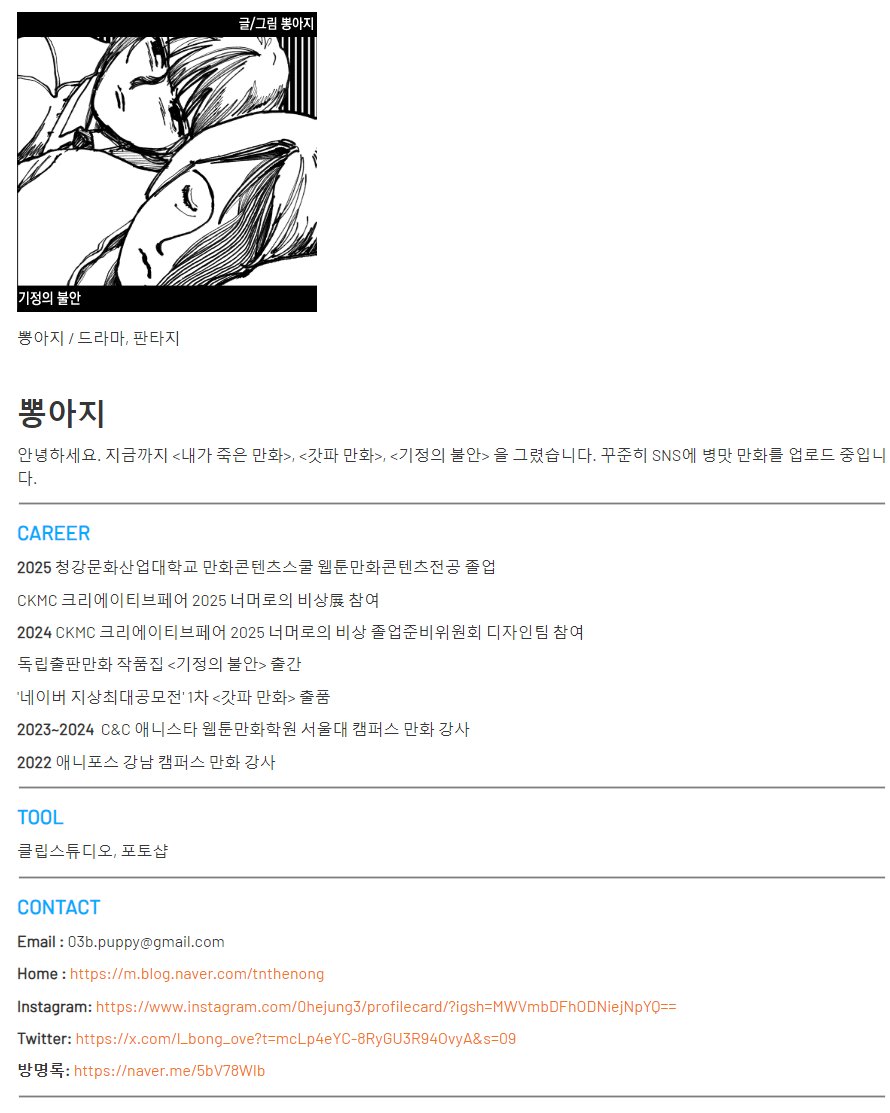 안녕하세요. 뽕아지입니다!🐶🍓
<기정의 불안>으로 이번 온라인 졸업 전시에서
먼저 찾아뵙게 되었습니다!
곧이어 열릴 오프라인 전시도 많은 기대
부탁드립니다!✈️🥰🪽

온라인 졸전 링크
ckmc2025.com

<갓파 만화> 링크
naver.me/GB5i5xN5

방명록 링크📖
naver.me/5bV78Wlb