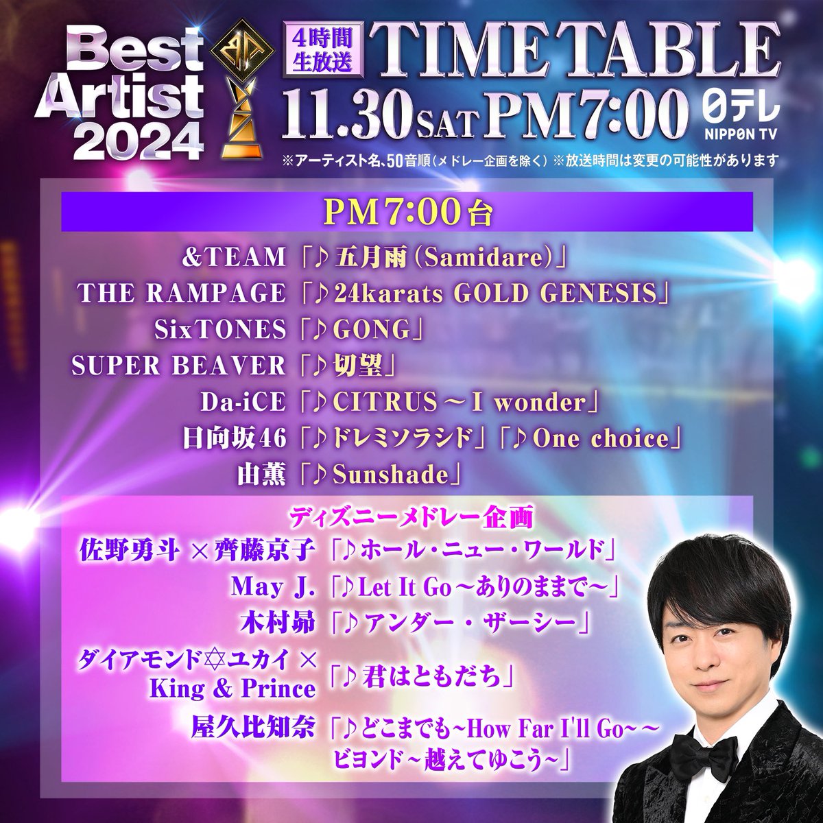 11/30(土)19:00〜22:54放送 日本テレビ「#ベストアーティスト