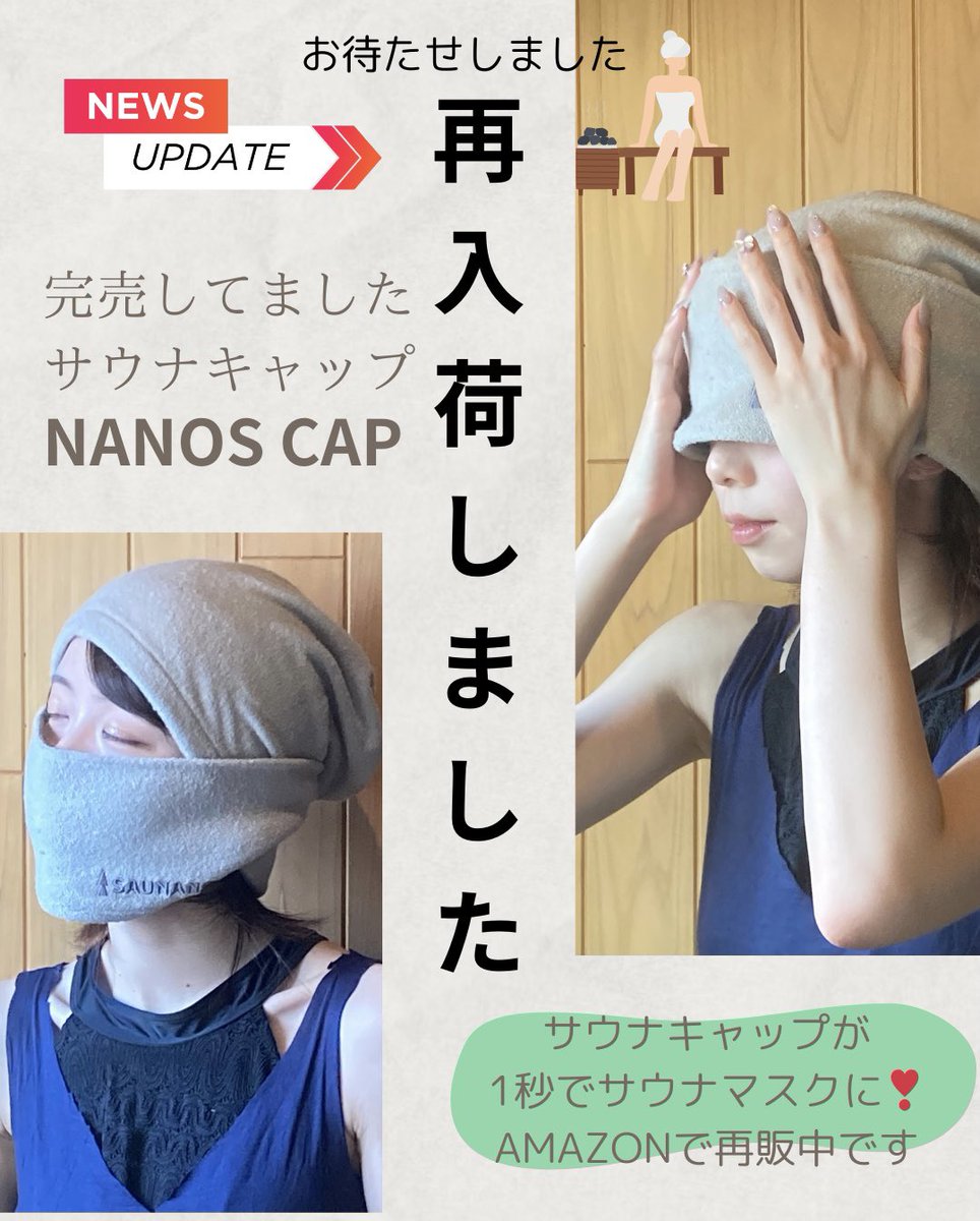 saunanos's tweet image. ここでしか買えない！『1秒でサウナマスク』NANOS CAP再販しました！完売からお待たせしました。Amazonにて人気色のグレーとブルーが入荷中です。
#サウナハット
#サウナマスク
#ナノスキャップ
#Amazonで販売中