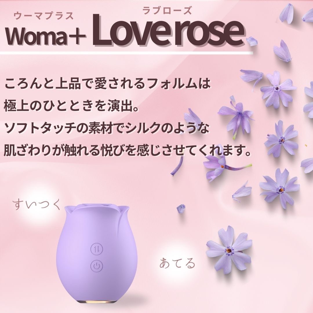 モアコスメ商品紹介❤︎

【Woma+(ウーマプラス)】Loverose(ラブローズ)

美しさと快感の融合。
ソフトタッチの素材で全面をコーティング、シルクのような。