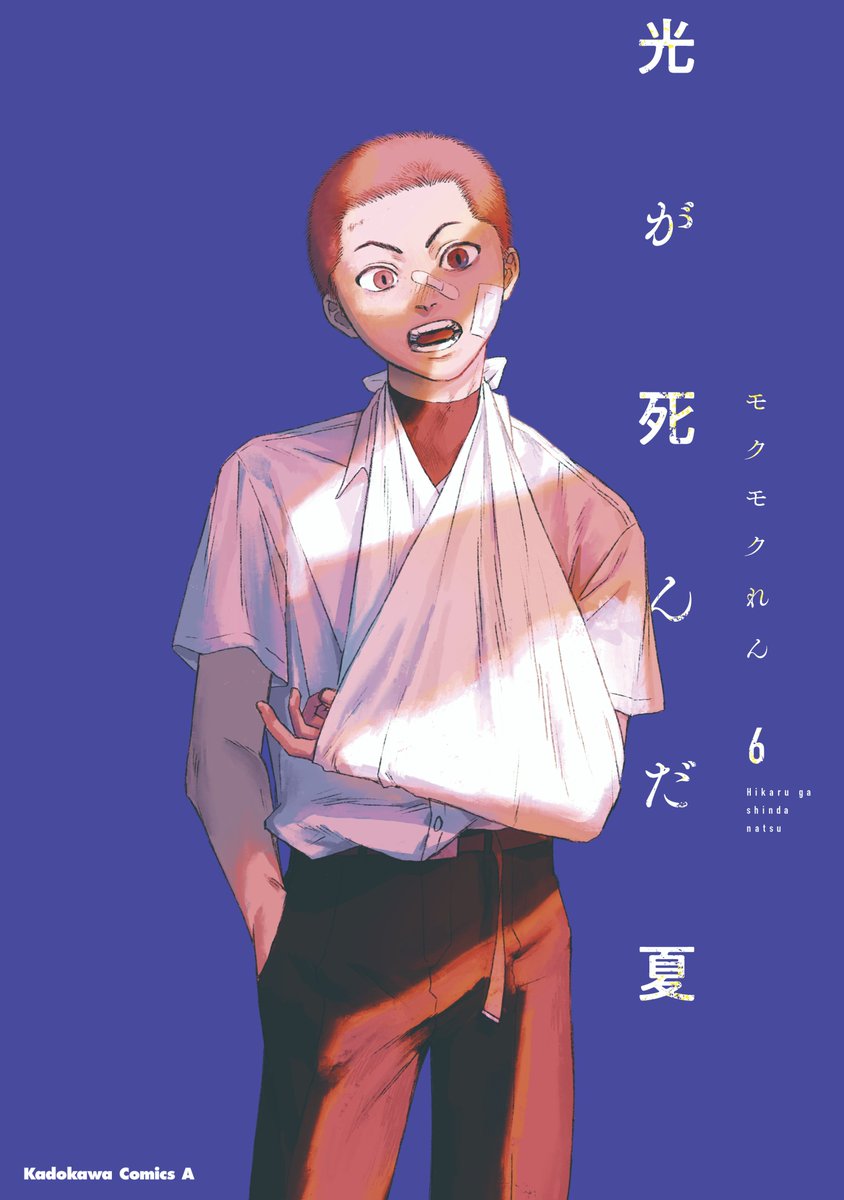 ヒカルが死んだ夏 TSUTAYA特典 5巻 6巻 本】TSUTAYA限定特典📢／ 12月4日(水)頃発売 『#光が死んだ夏 6巻