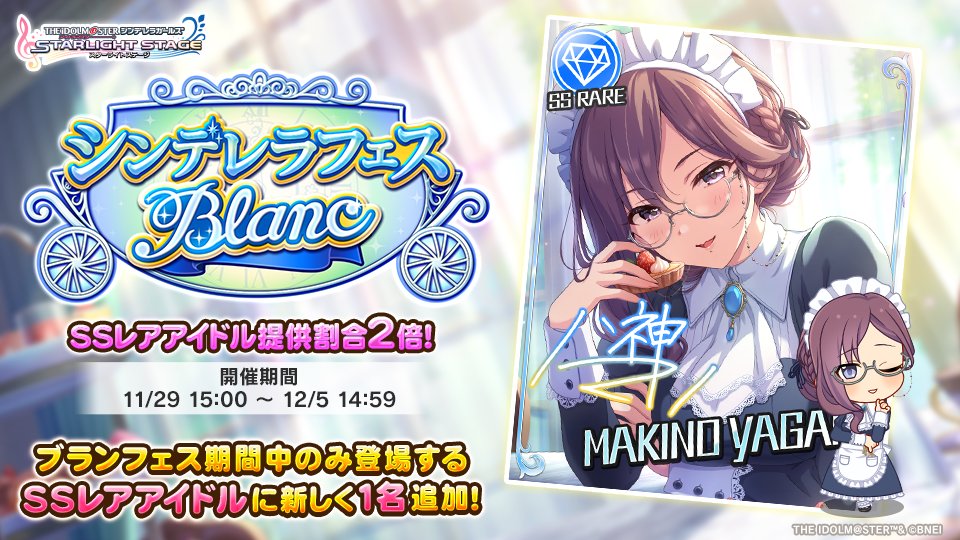 シンデレラフェス ブラン」を開催しております！ 新たに1人の『ブラン