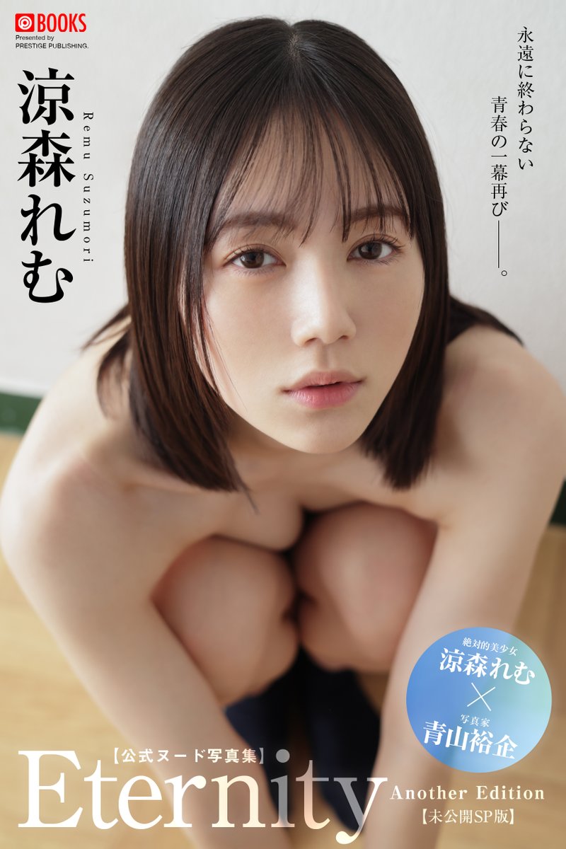 prestige_ebook's tweet photo. 【プレゼント】
写真集の発売を記念して  #涼森れむ(@remu19971203)ちゃんのサイン&amp;チェキを1名様にプレゼント！
応募方法はこのアカウントをフォロー＆本投稿をリポスト！当選連絡はDMにて。12月13日締切。
 #EternityAnotherEdition は好評発売中！→https://t.co/LMQcNDQg6o https://t.co/fkCwASSoSu