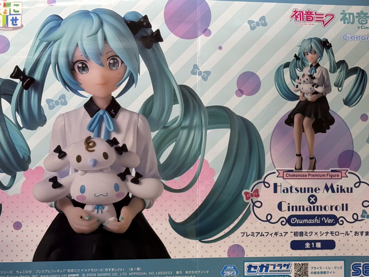 初音ミク×シナモロール おすましVer. フィギュア 初音ミク×シナモロール おすましVer. フィギュア